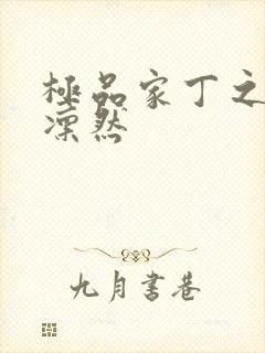 极品家丁之绿意凛然