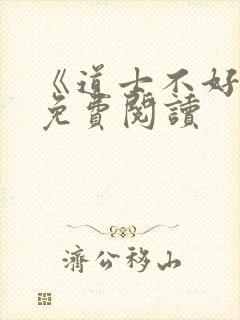 《道士不好惹》免费阅读