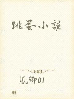 跳蛋小说