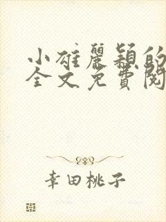 小雄丽颖的小说全文免费阅读