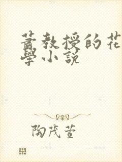 萧教授的花式教学小说