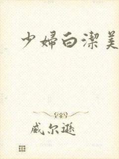 少妇白洁美红