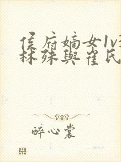 侯府嫡女1v3林殊与崔氏的小说