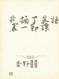 我捅了英语课代表一节课封面