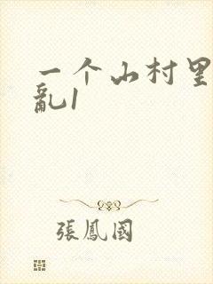 一个山村里的全乱1