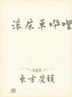 滚床单哔哩哔哩封面