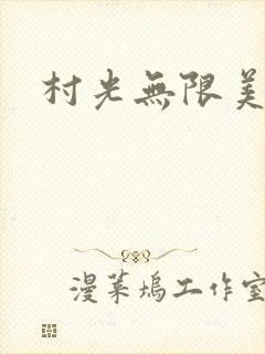 村光无限美封面