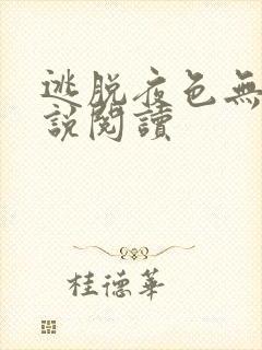 逃脱夜色无边小说阅读