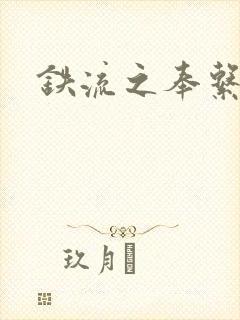 铁流之奉系军阀