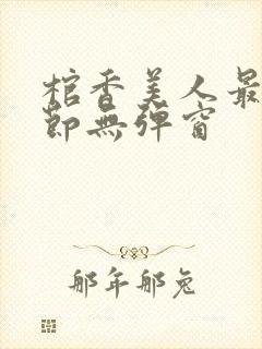 棺香美人最新章节无弹窗