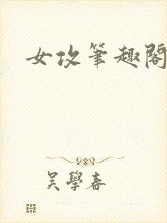 女攻笔趣阁小说