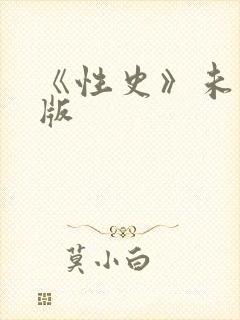 《性史》未删减版封面