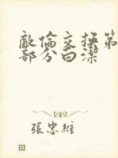 敌伦交换第11部分白洁