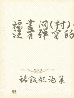 福书网(村)—没有弹窗的封面