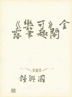 《乐可》金银花露笔趣阁