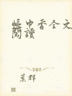 帐中香全文免费阅读
