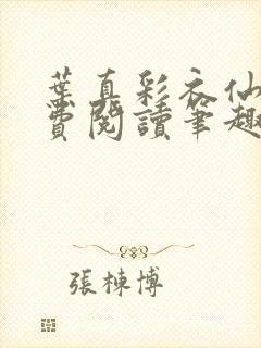 叶真彩衣仙子免费阅读笔趣阁