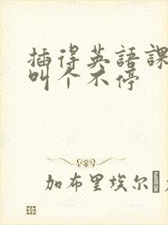 插得英语课代表叫个不停封面