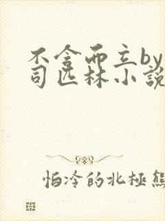 不含而立by阿司匹林小说