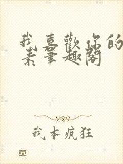 我喜欢你的信息素笔趣阁