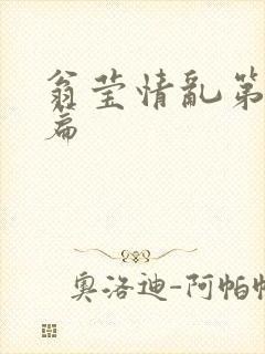 翁莹情乱第全部篇