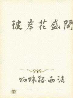 彼岸花盛开之夜