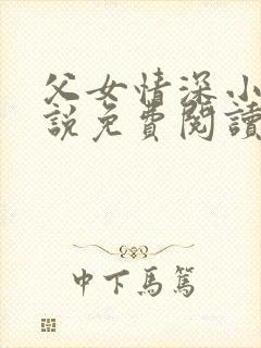 父女情深小兰小说免费阅读全文