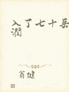 入了七十岳的滋润