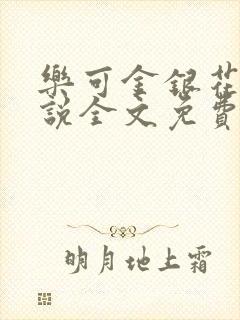 乐可金银花露小说全文免费