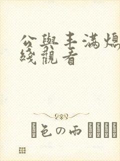 公与丰满熄4在线观看