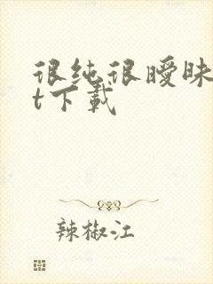 很纯很暧昧txt下载