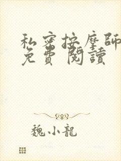 私密按摩师小说免费 阅读