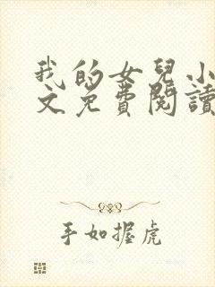 我的女儿小可全文免费阅读封面