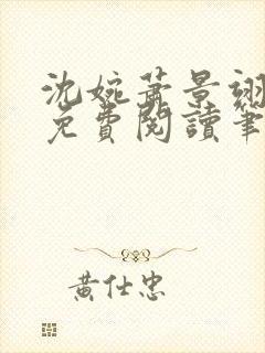 沈婉萧景翊全文免费阅读笔趣阁