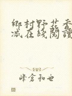 乡村野花香无删减在线阅读封面