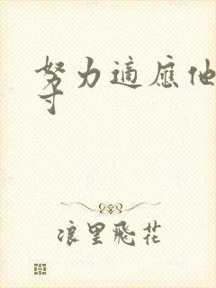 努力适应他的尺寸