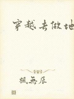 穿越去做地主婆