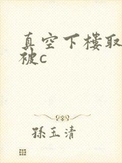 真空下楼取快递被c封面