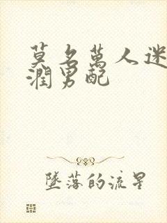 莫名万人迷的温润男配