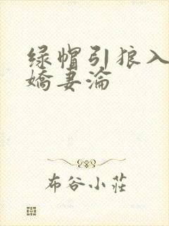绿帽引狼入室之娇妻沦