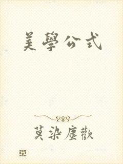 美学公式