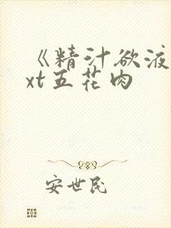 《精汁欲液》txt五花肉封面