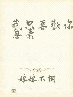 我只喜欢你的信息素