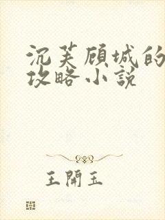 沉芙顾城的优质攻略小说封面