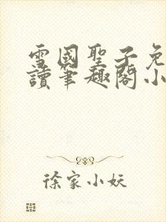 雪国圣子免费阅读笔趣阁小说无弹窗