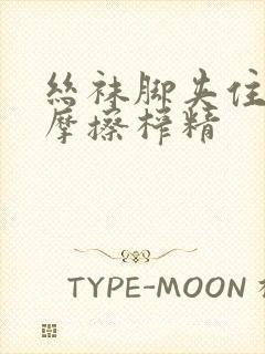 丝袜脚夹住上下摩擦榨精