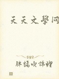 天天文学网