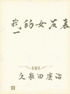 我的女友表里不一