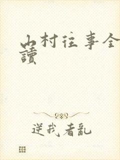 山村往事全文阅读