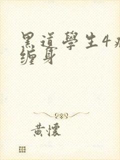 黑道学生4病魔缠身